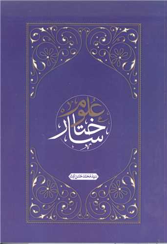 ساختار علوم