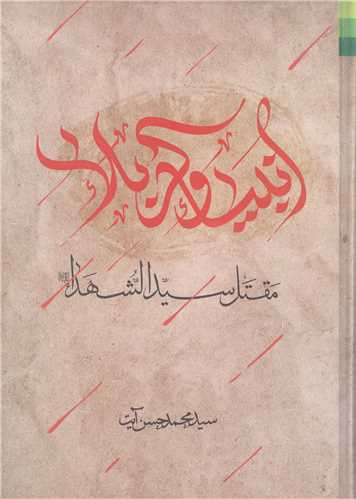 انبيا و کربلا   مقتل سيد الشهدا