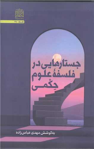 جستارهايي در فلسفه علوم حکمي