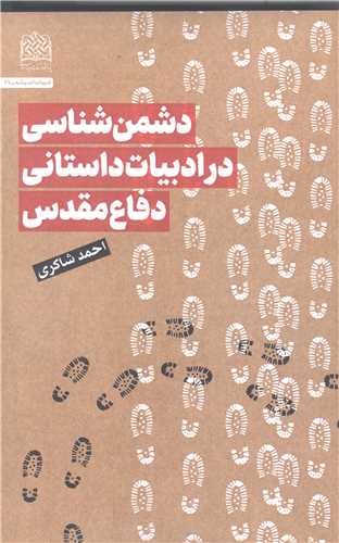 دشمن شناسي در ادبيات داستاني دفاع مقدس
