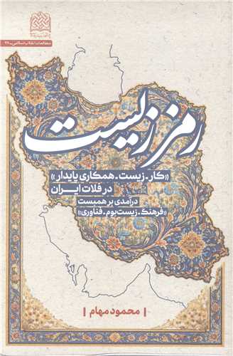 رمز زيست - کار-زيست - همکاري پايدار در فلات ايران
