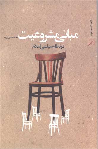 مباني مشروعيت در نظام سياسي اسلام
