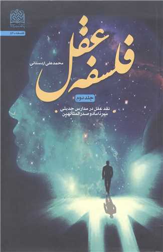 فلسفه عقل  جلد دوم   نقد عقل در مدارس حديثي ......