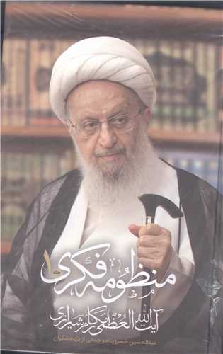 منظومه فکري آيت الله العظمي مکارم شيرازي 2جلدي