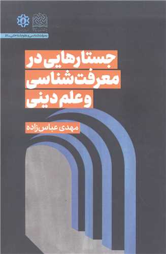 جستارهايي در معرفت شناسي و علم ديني