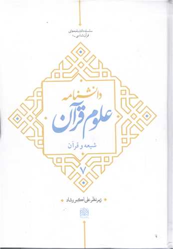 دانشنامه علوم قرآن شيعه و قرآن جلد 7