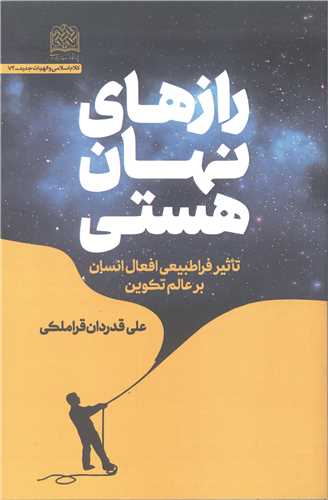 رازهاي نهان هستي