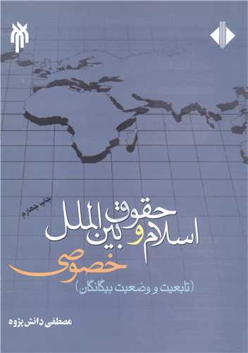 اسلام و حقوق بين الملل خصوصي