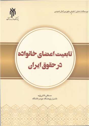 تابعيت اعضاي خانواده در حقوق ايران