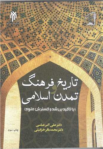 تاريخ فرهنگ و تمدن اسلامي