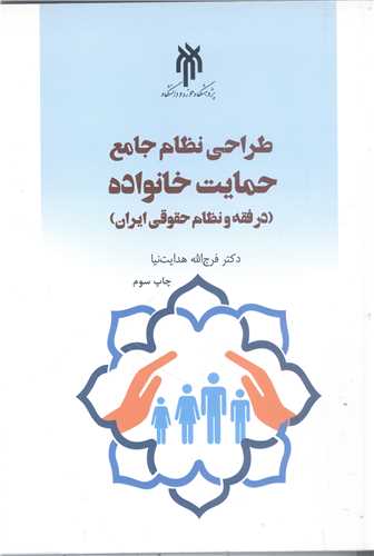 طراحي نظام جامع حمايت خانواده درفقه و نظام حقوقي ايران