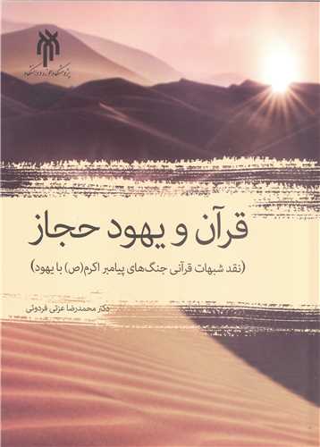 قرآن و يهود حجاز