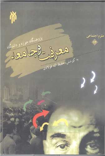 معرفت و جامعه
