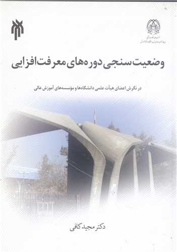 وضعيت سنجي دوره هاي معرفت افزايي