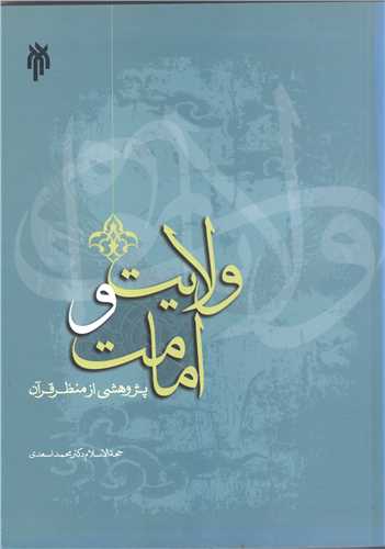 ولايت و امامت پژوهشي از منظر قرآن