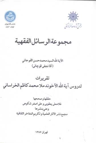 مجموعه الر سائل الفقهيه