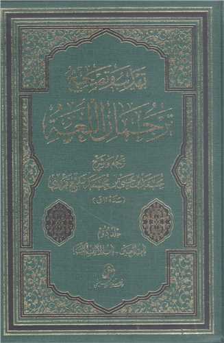 تهذيب و تصحيح ترجمان اللغه -2 جلدي