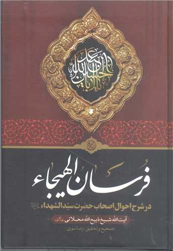 فرسان الهيجاء درشرح احوال اصحاب جضرت سيد الشهداء