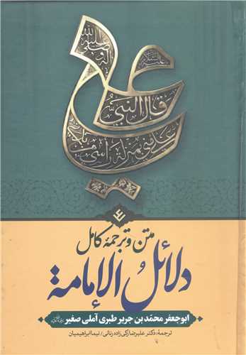 متن و ترجمه کامل دلائل الامامه