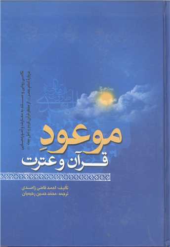 موعود قرآن و عترت