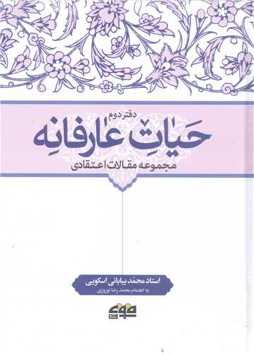 حيات عارفانه -2جلدي