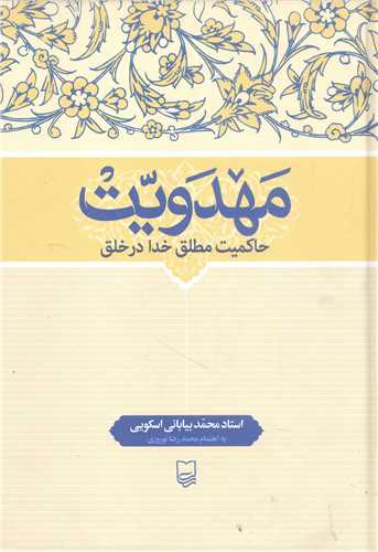 مهدويت حاکميت مطلق خدا درخلق