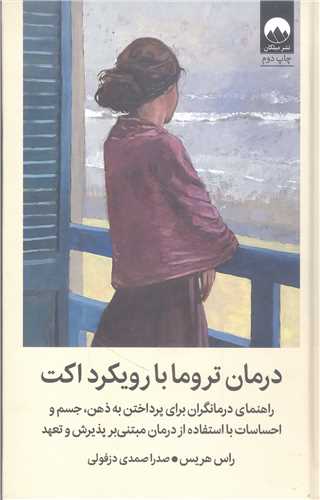 درمان تروما با رويکرد اکت