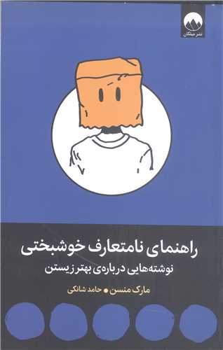 راهنماي نامتعارف خوشبختي  نوشته هايي درباره ي بهتر زيستن