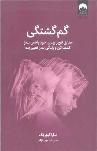 گم گشتگي
