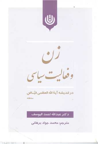 زن و فعاليت سياسي