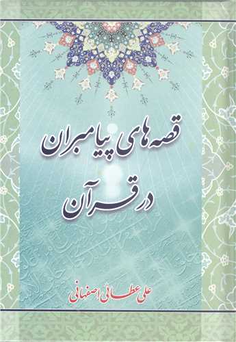قصه هاي پيامبران درقرآن - جيبي