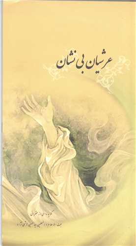 عرشيان بي نشان