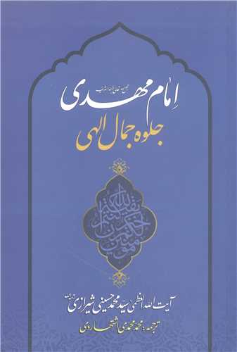 امام مهدي (عج) جلوه جمال الهي