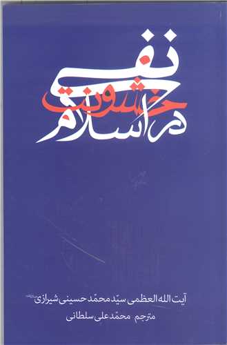نفي خشونت در اسلام