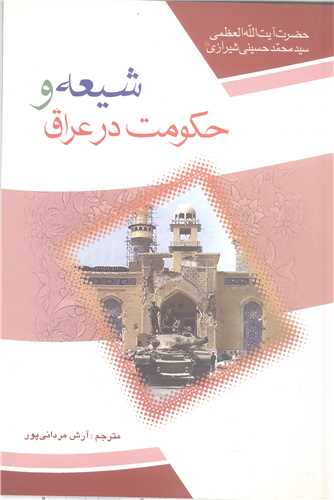 شيعه و حکومت در عراق