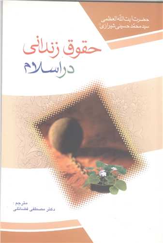 حقوق  زنداني دراسلام