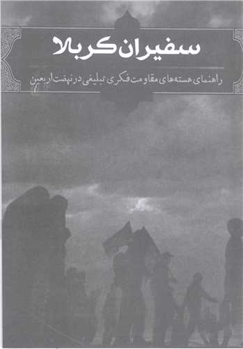 سفيران کربلا - جيبي