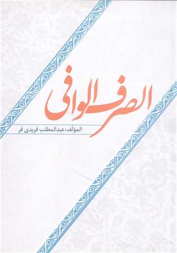 الصرف الوافي
