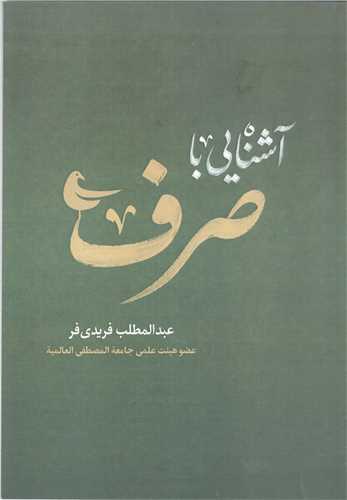 آشنايي با صرف