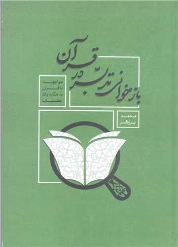 باز خواني تدبر درقرآن