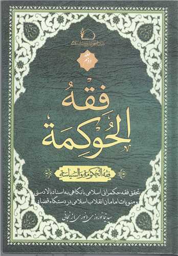 فقه الحوکمه -2جلدي