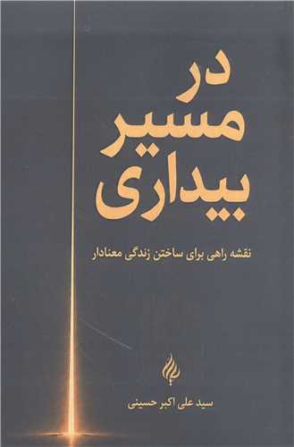 در مسير بيداري