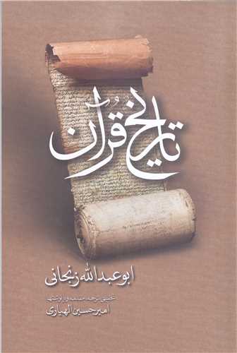 تاريخ قرآن