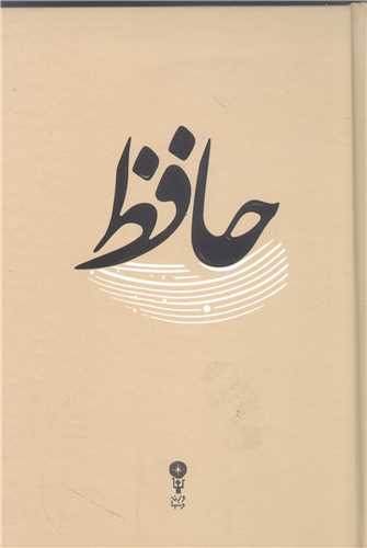 حافظ