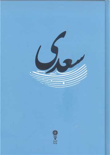 سعدي