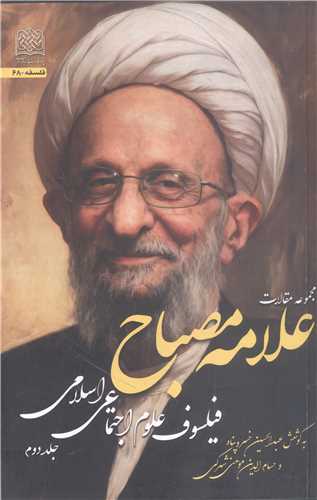 مجموعه مقالات؛ علامه مصباح فيلسوف علوم اجتماعي اسلامي - جلد دوم