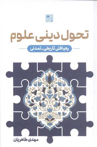 تحول ديني علوم (رهيافتي تاريخي - تمدني)