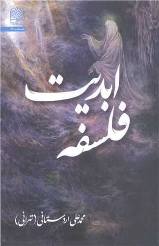 فلسفه ابديت