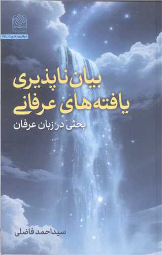 بيان  ناپذيري يافته هاي عرفاني