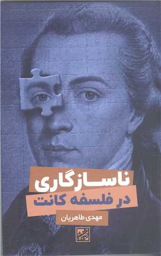ناسازگاري در فلسفه کانت